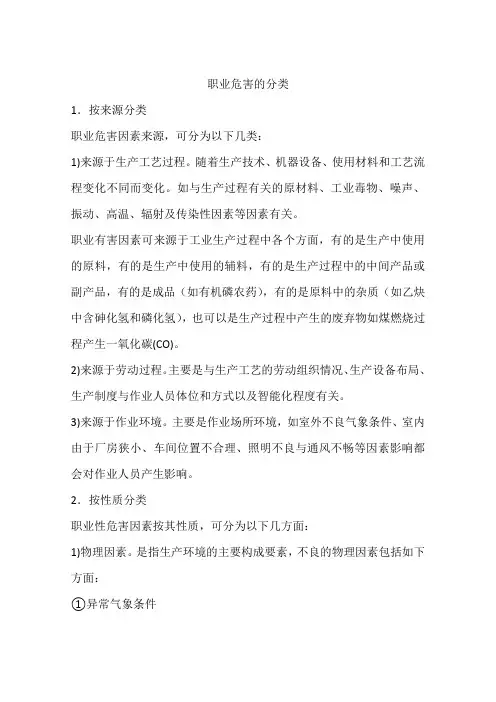 职业危害的分类