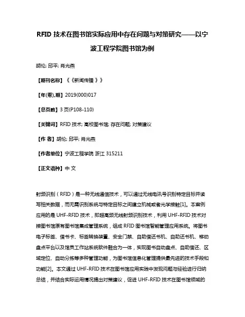 RFID技术在图书馆实际应用中存在问题与对策研究——以宁波工程学院图书馆为例