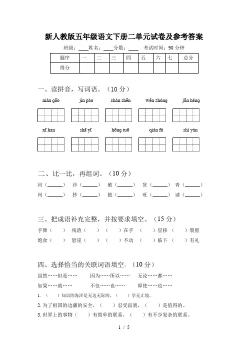 新人教版五年级语文下册二单元试卷及参考答案