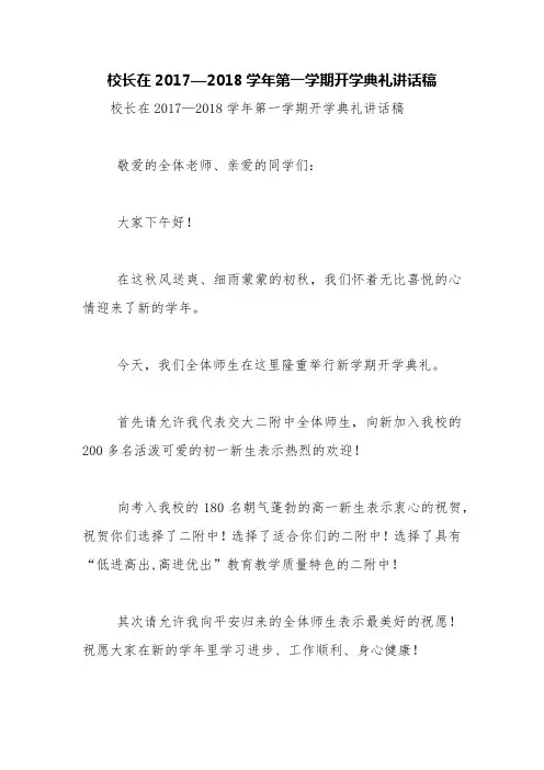 校长在2017—2018学年第一学期开学典礼讲话稿【精品范文】