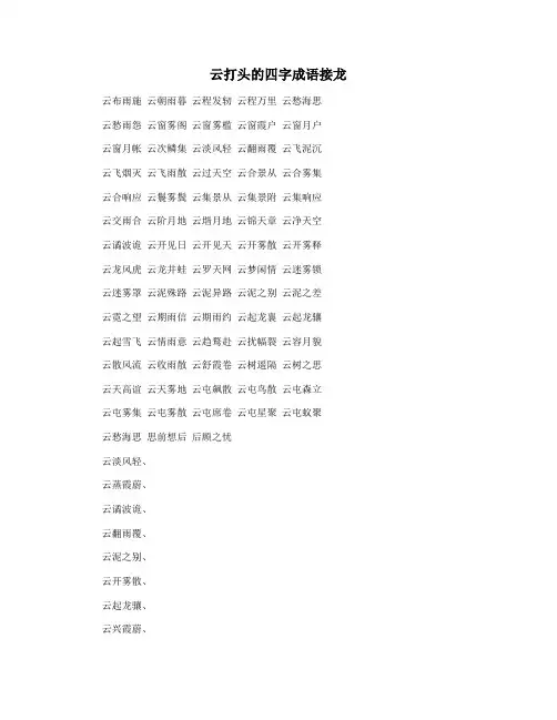 云打头的四字成语接龙