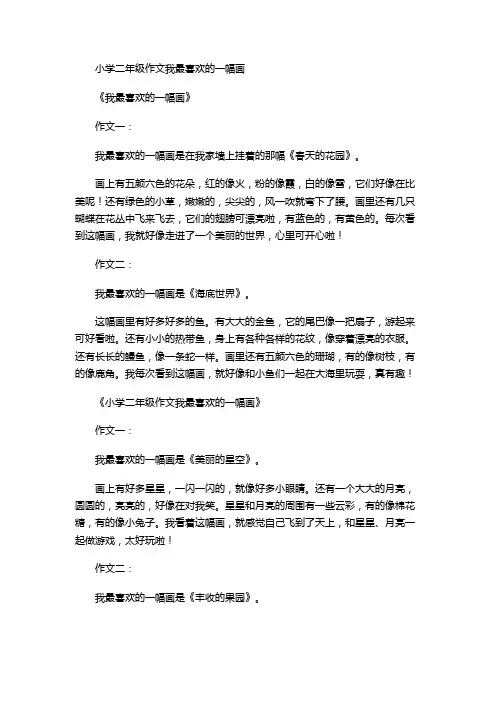 小学二年级作文我最喜欢的一幅画