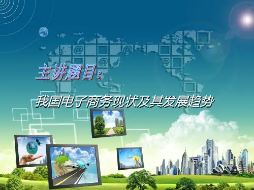 我国电子商务现状与发展趋势PPT模板