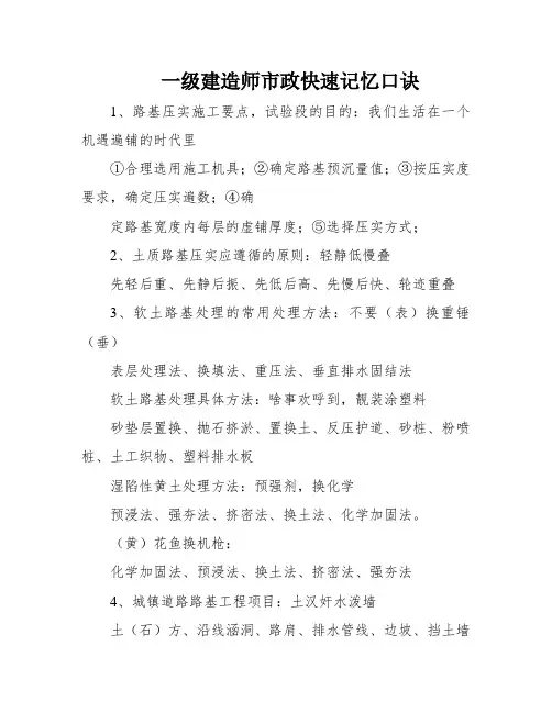 一级建造师市政快速记忆口诀