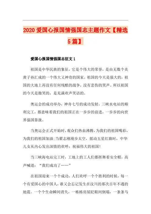 爱国心报国情强国志主题作文【精选5篇】