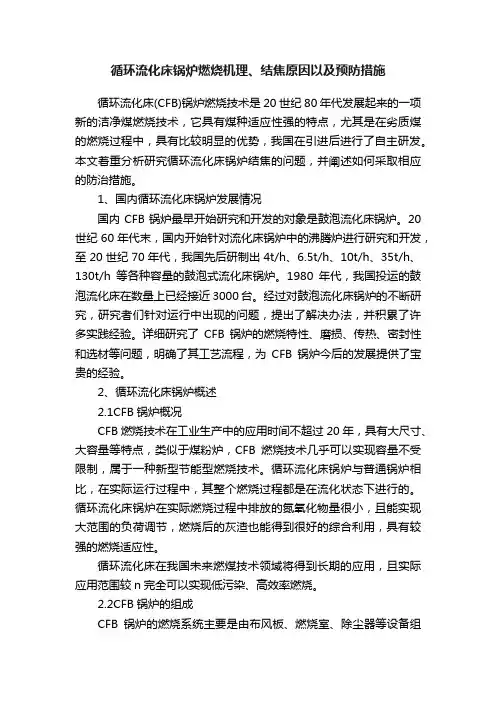 循环流化床锅炉燃烧机理、结焦原因以及预防措施