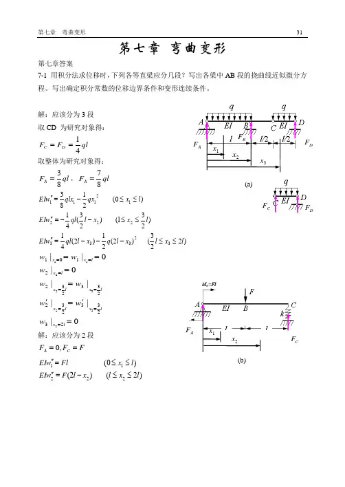 材料力学答案第七章