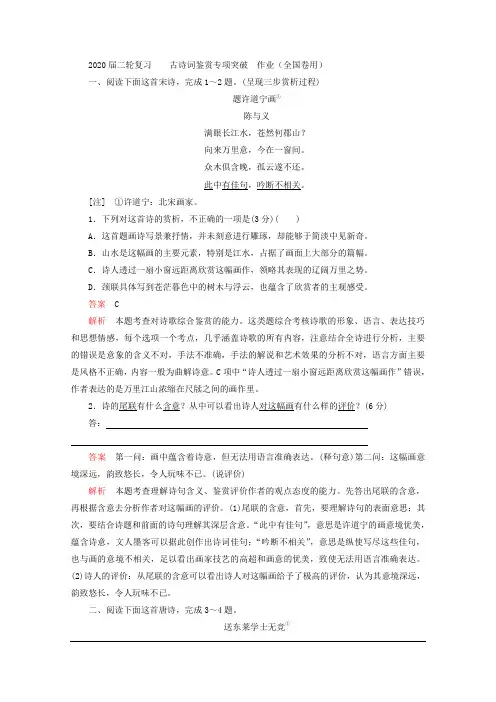 2020届二轮复习 古诗词鉴赏专项突破  作业(全国卷用) (1)