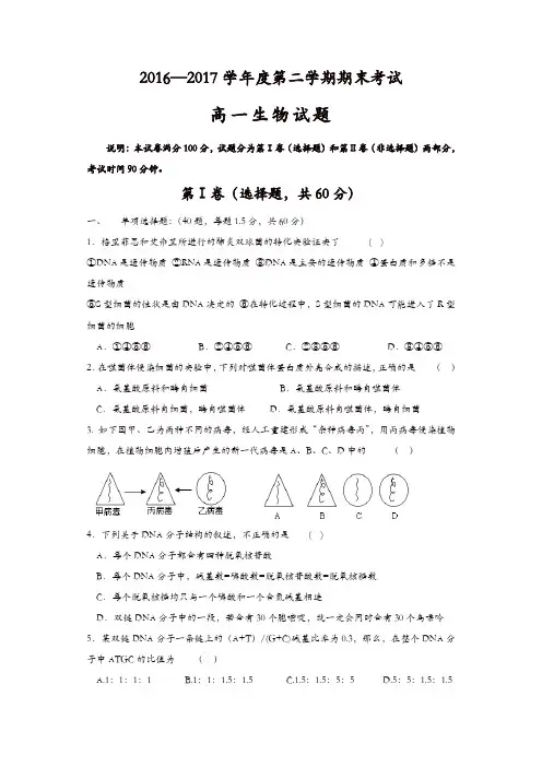 山东省济南2016-2017学年高一下学期期末考试生物试题-含答案