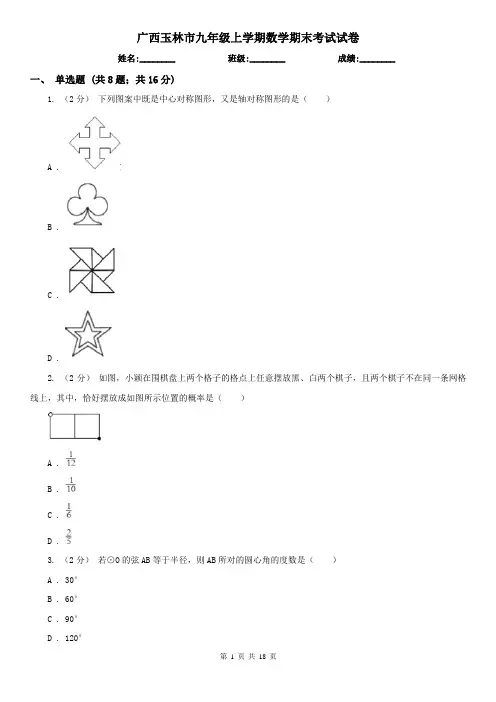广西玉林市九年级上学期数学期末考试试卷