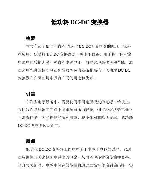 低功耗DC-DC变换器