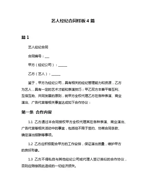 艺人经纪合同样板4篇