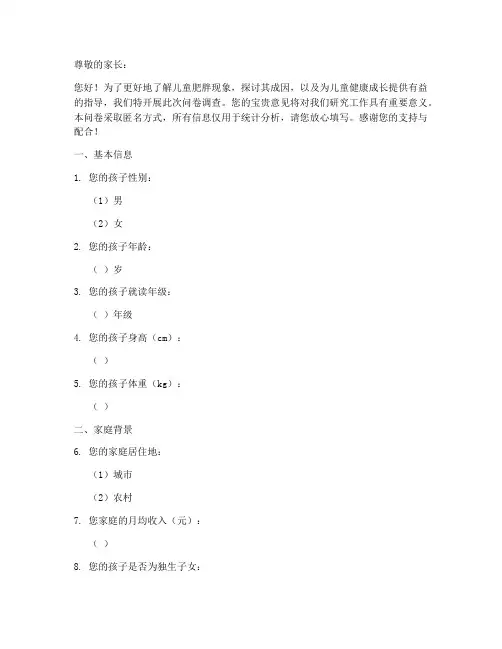 小孩肥胖现象调查问卷模板