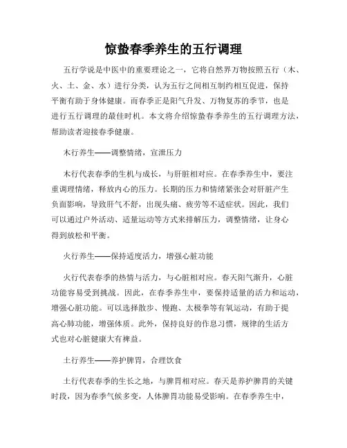 惊蛰春季养生的五行调理