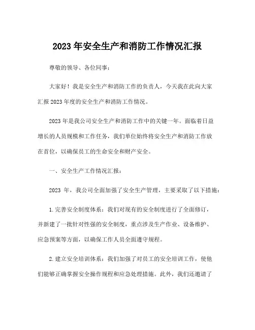 2023年安全生产和消防工作情况汇报