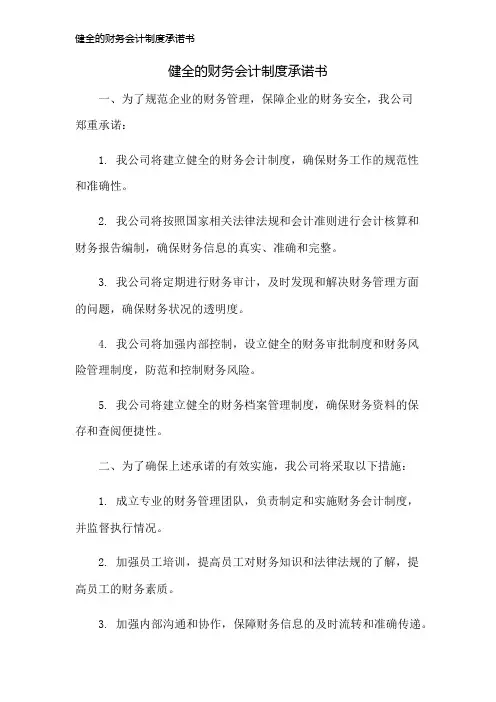 健全的财务会计制度承诺书