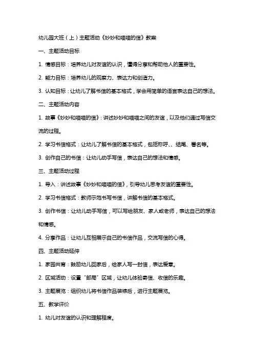 幼儿园大班(上)主题活动《妙妙和喵喵的信》教案