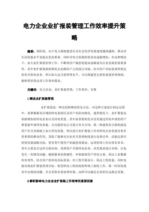 电力企业业扩报装管理工作效率提升策略