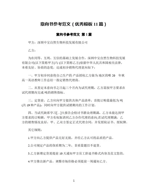 意向书参考范文(优秀模板11篇)