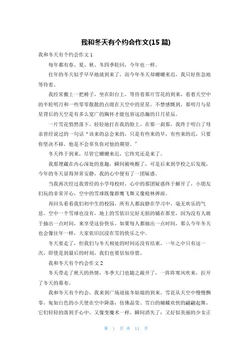 我和冬天有个约会作文(15篇)