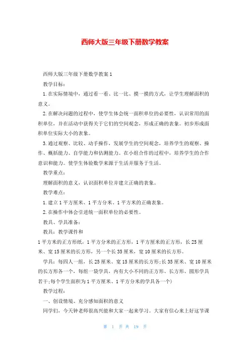 西师大版三年级下册数学教案