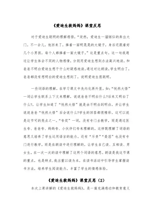 《爱迪生救妈妈》课堂反思（2篇）