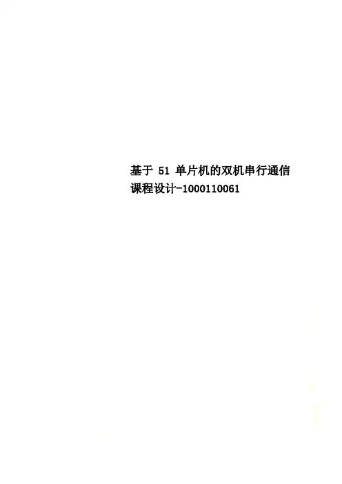 基于51单片机的双机串行通信课程设计-1000110061