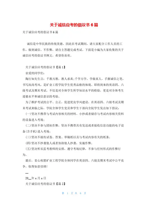 关于诚信应考的倡议书6篇