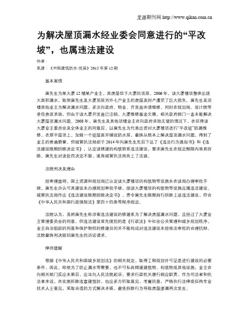 为解决屋顶漏水经业委会同意进行的“平改坡”,也属违法建设