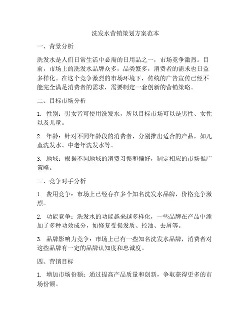 洗发水营销策划方案范本