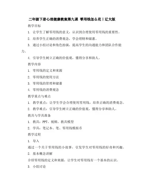 二年级下册心理健康教案-第九课零用钱怎么花｜辽大版