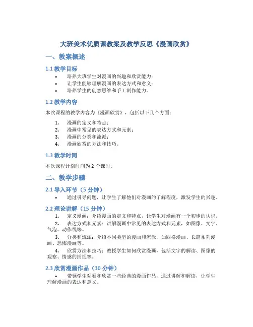 大班美术优质课教案及教学反思《漫画欣赏》