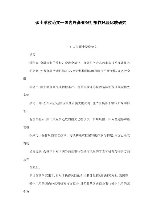 硕士学位论文--国内外商业银行操作风险比较研究