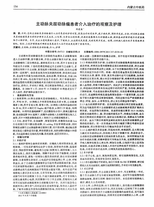 主动脉夹层动脉瘤患者介入治疗的观察及护理