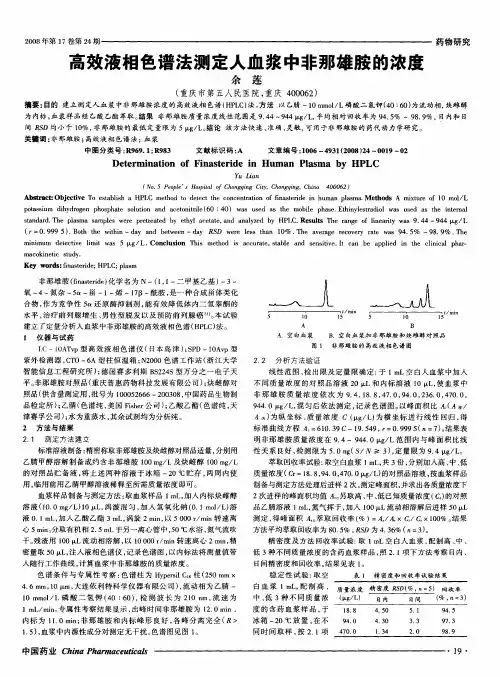 高效液相色谱法测定人血浆中非那雄胺的浓度