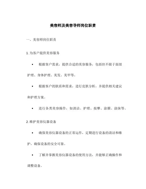美容师及美容导师岗位职责