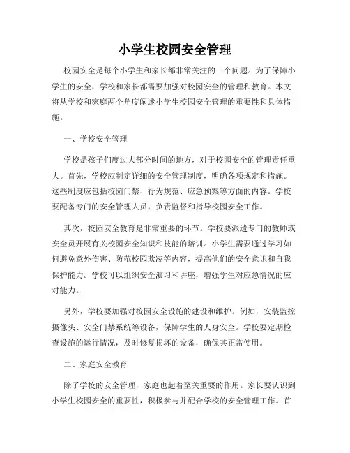 小学生校园安全管理