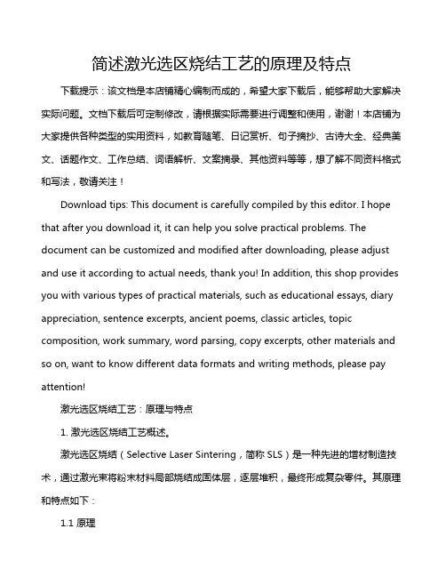 简述激光选区烧结工艺的原理及特点
