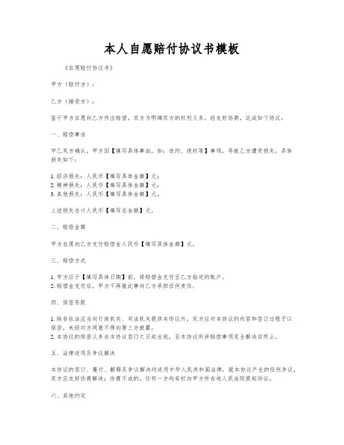 本人自愿赔付协议书模板