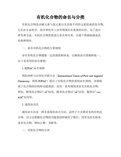 有机化合物的命名与分类