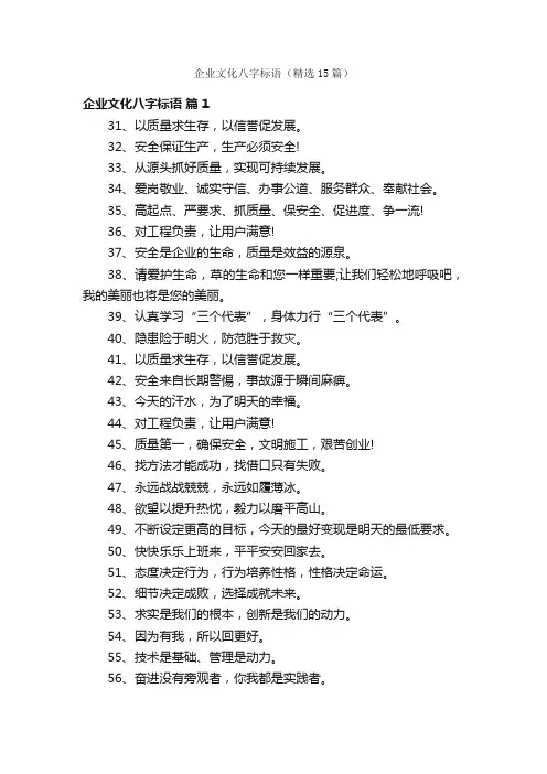 企业文化八字标语（精选15篇）