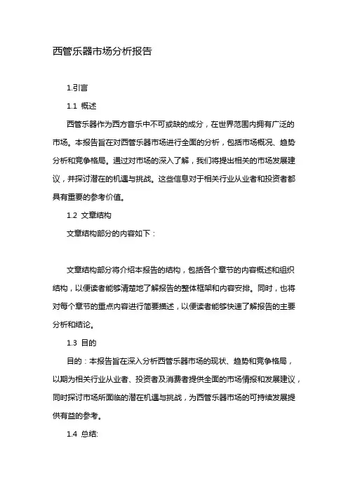 西管乐器市场分析报告