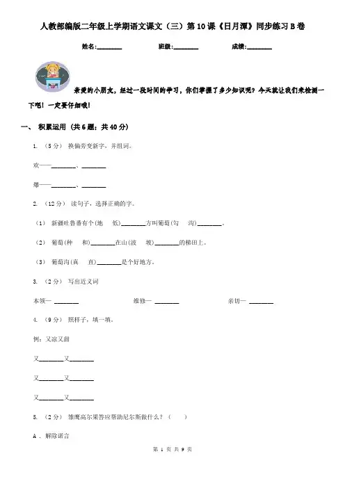 人教部编版二年级上学期语文课文(三)第10课《日月潭》同步练习B卷