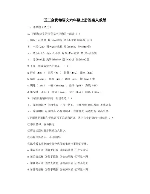 五三全优卷语文六年级上册答案人教版