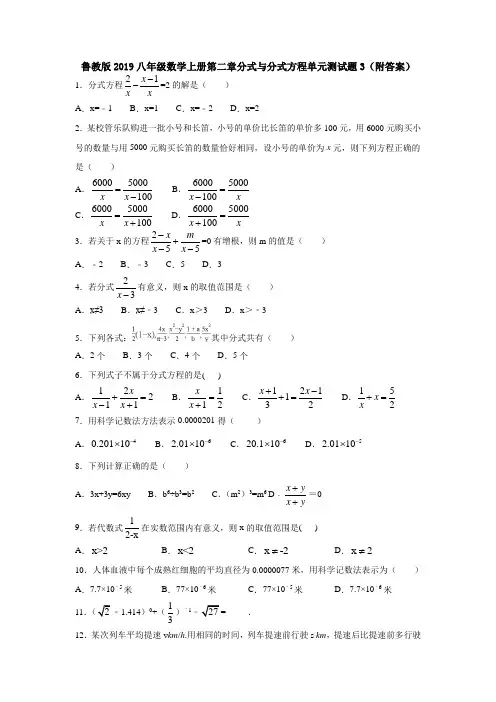 鲁教版2019八年级数学上册第二章分式与分式方程单元测试题3(附答案)