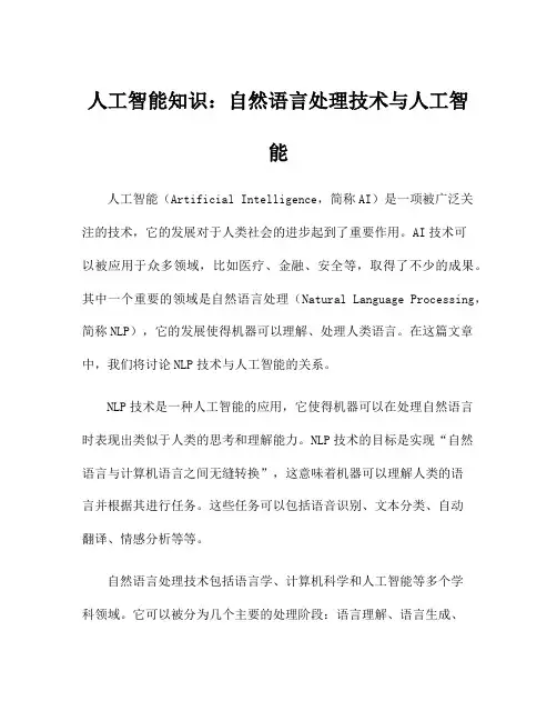 人工智能知识：自然语言处理技术与人工智能
