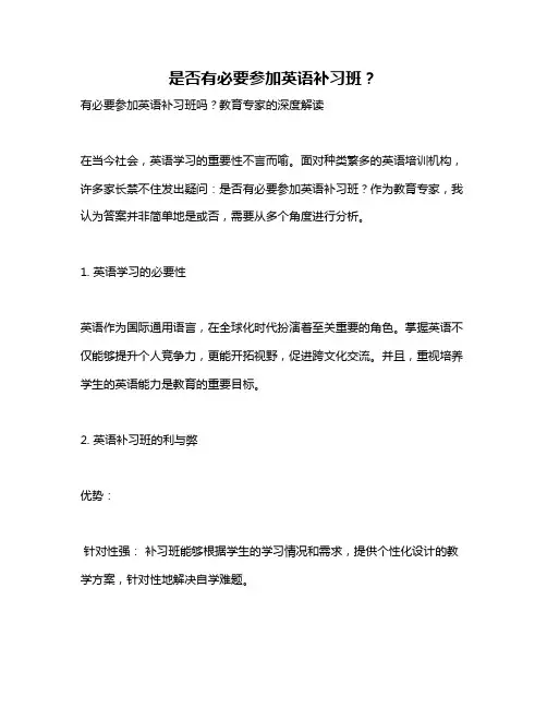是否有必要参加英语补习班？
