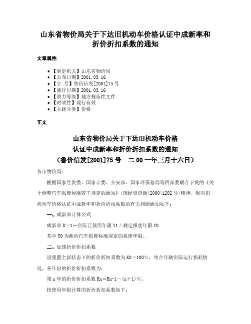 山东省物价局关于下达旧机动车价格认证中成新率和折价折扣系数的通知