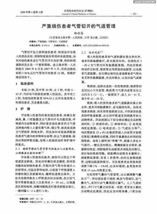 严重烧伤患者气管切开的气道管理