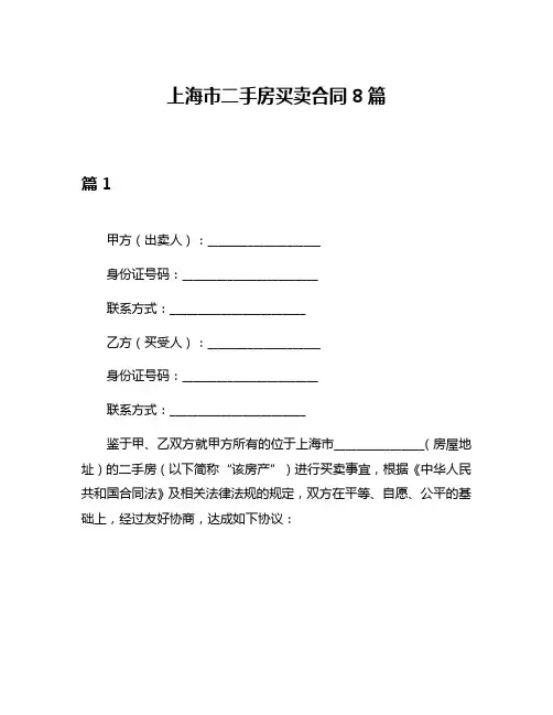 上海市二手房买卖合同8篇